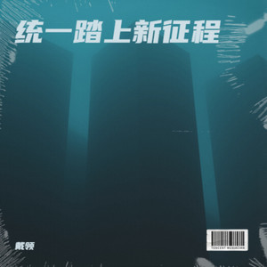统一踏上新征程