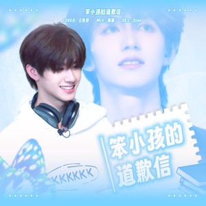 笨小孩的道歉信