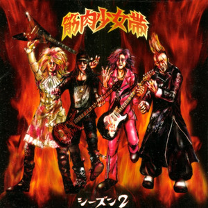 筋肉少女帯 - 踊る赤ちゃん人间