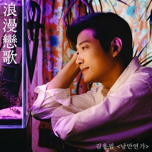 낭만연가 (Love Song)