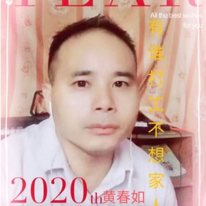 有谁打工不想家人