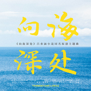 向海深处