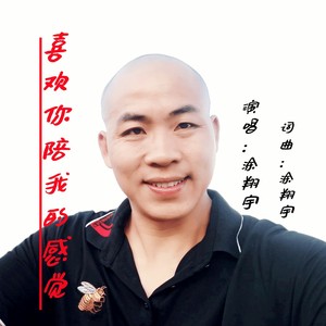 喜欢你陪我的感觉 (新版)
