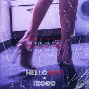 Танцуй со мной