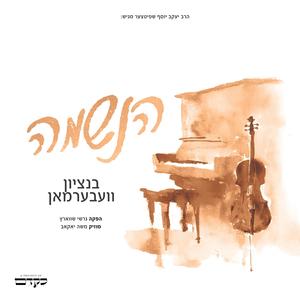 הנשמה (feat. Bentzy Weberman & Zingeri) (HaNeshama)