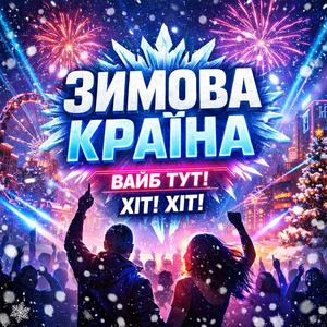 Зимова країна