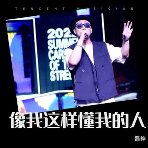 磊神 - 像我这样懂我的人 (DJLsir版伴奏)