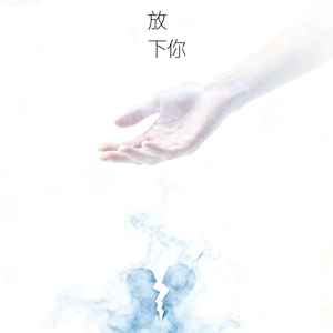 放下你