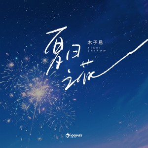 夏日之花