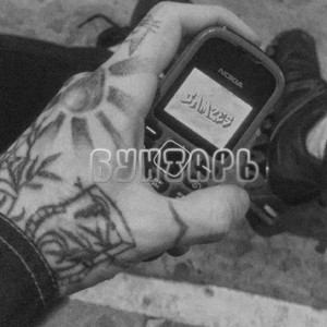 Бунтарь (Explicit)
