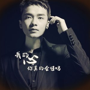 我的心你真的会懂吗