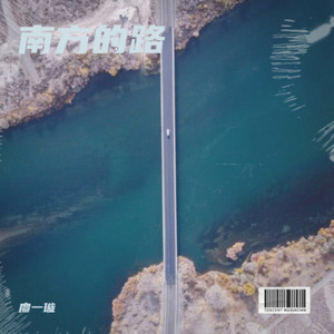 南方的路