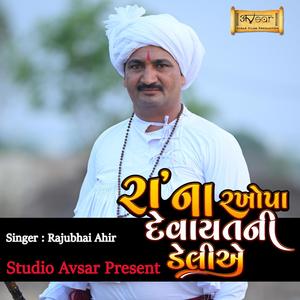 Ra Na Rakhopa Devayat Ni Deliye (Raju Ahir)