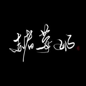 未有期 vol.夏初安