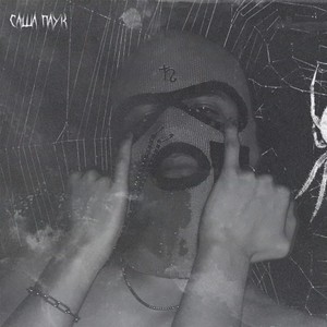 Кручу Косой (Hip-Hop)