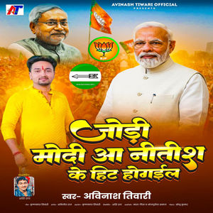 Jodi Modi Aa Nitish Ke Hit Ho Gaiel