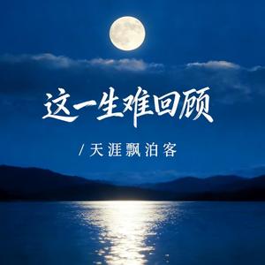 这一生 难回顾