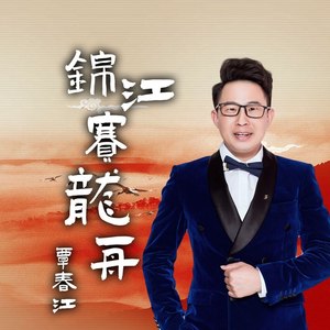 锦江赛龙舟 (伴奏)