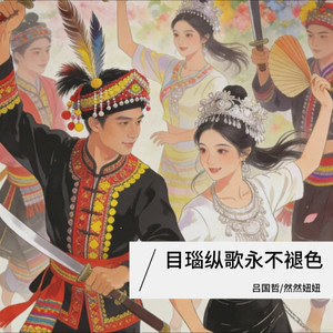 目瑙纵歌永不褪色