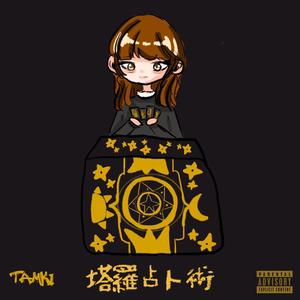 塔罗占卜术-Tamki