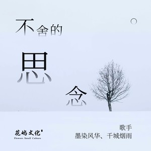 不舍的思念