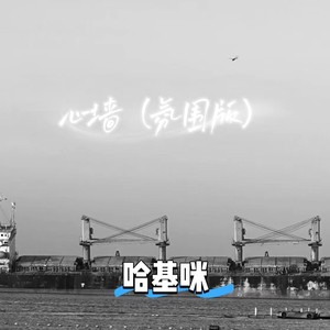 心墙 (氛围版)