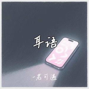 耳语