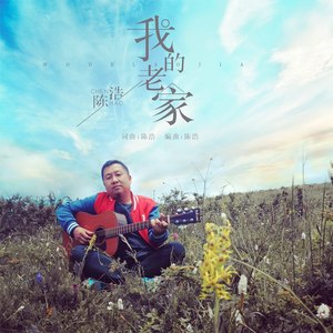 我的老家