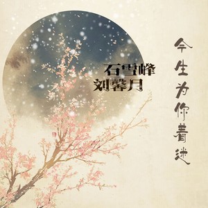 今生为你着迷 (DJ版)