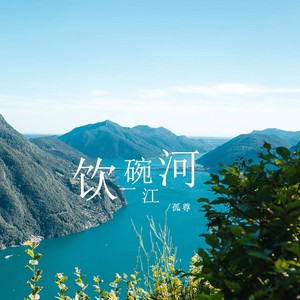 饮一碗江河