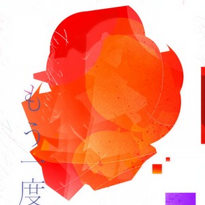 もう一度 (再一次)