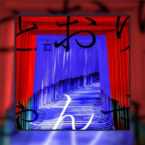 とおりゃんせ (remix: 菜々山もよか|Remix)