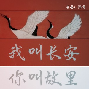 我叫长安,你叫故里