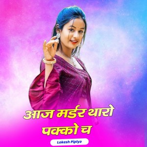 आज मर्डर थारो पक्को च