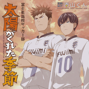 太陽がくれた季節 (太阳带给我的季节)