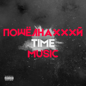 Пошёлнахххй Time Music (Explicit)