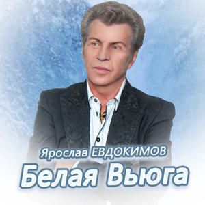 Белая вьюга