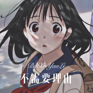 深情 或 愚昧 (Remix)