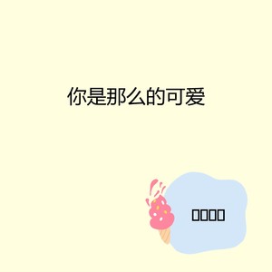 你是那么的可爱