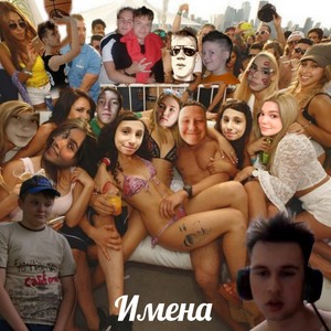 Денис (Бесподобный) (Explicit)