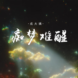 痴梦难醒