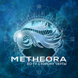 По ту сторону черты