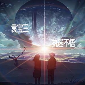 袁宝三 - 执迷不悟