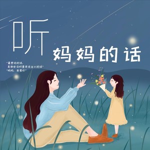 妈妈的话