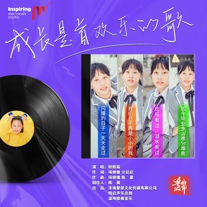 成长是首欢乐的歌