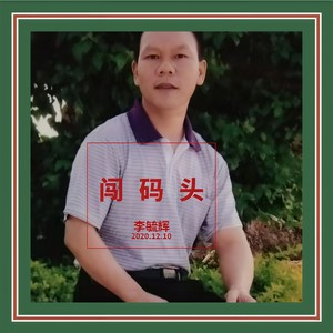 李毓辉 - 闯码头
