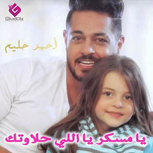 يا مسكر يا اللي حلاوتك