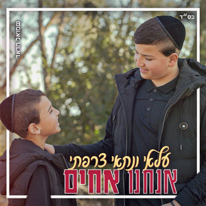 אנחנו אחים