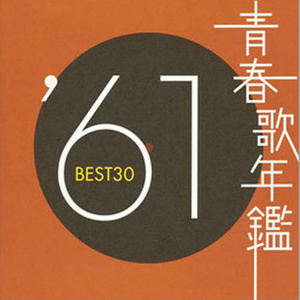 青春歌年鑑 1961