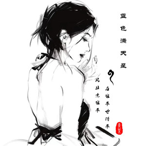 蓝色满天星 (伴奏)
